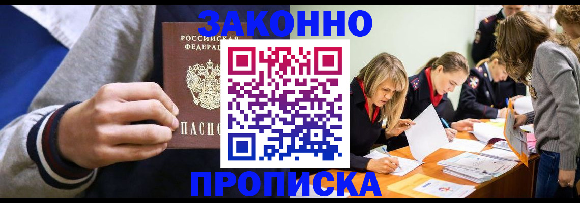 прописка законно в Баймаке